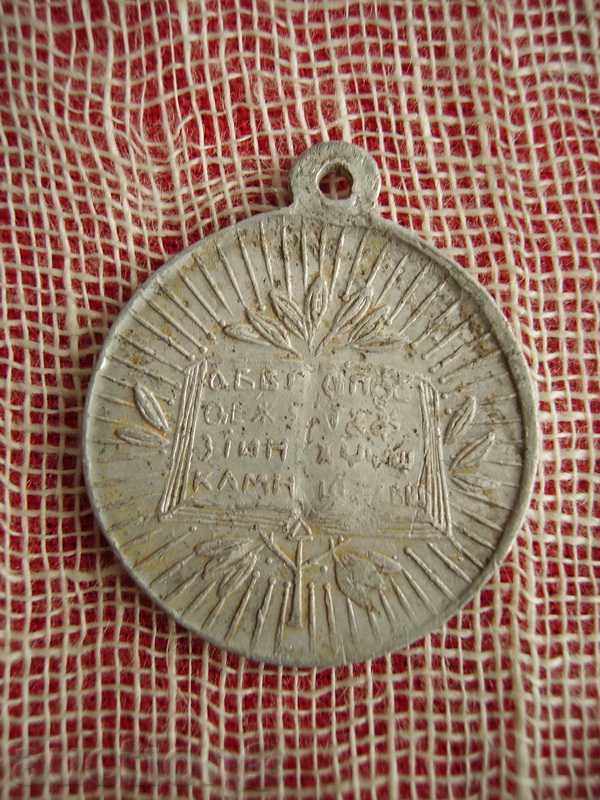 Delivery of Sell a commemorative medal Bulgarian enlighteners Delivery of Sell a commemorative medal Bulgarian enlighteners