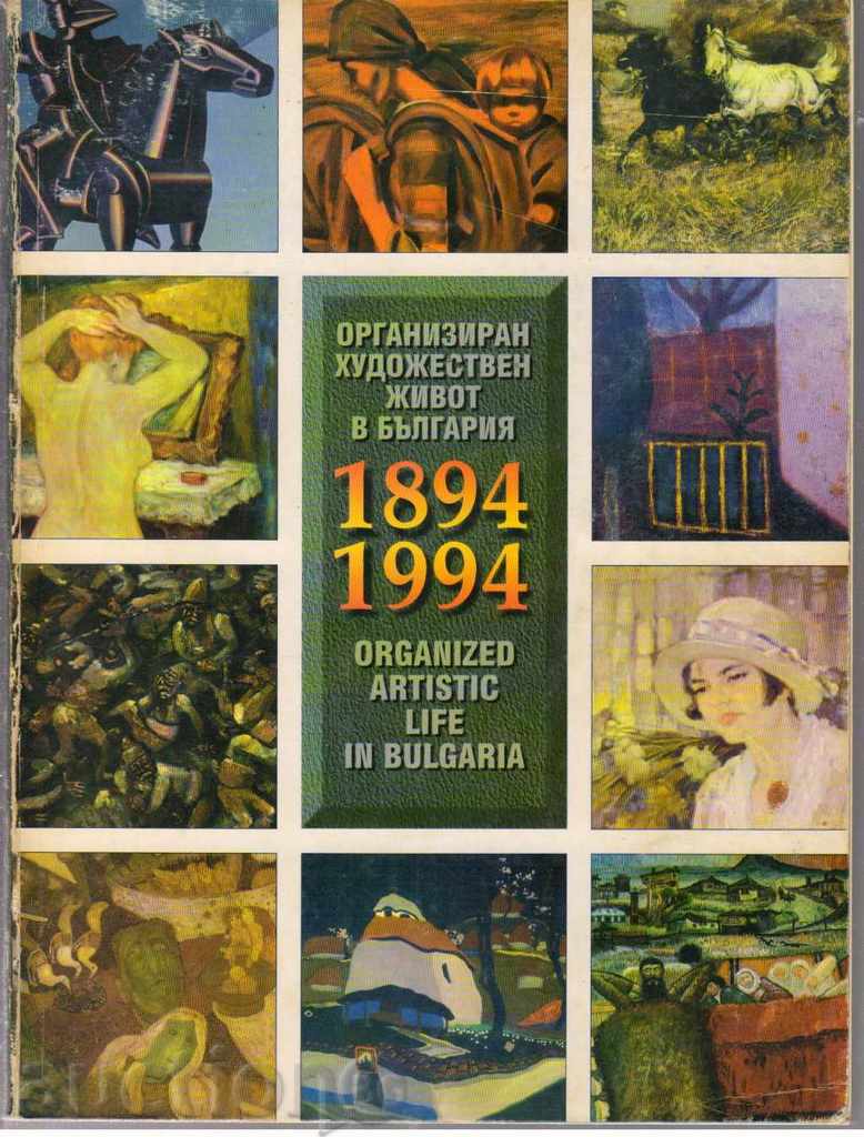 Организиран художествен живот в България 1894-1994 г.
