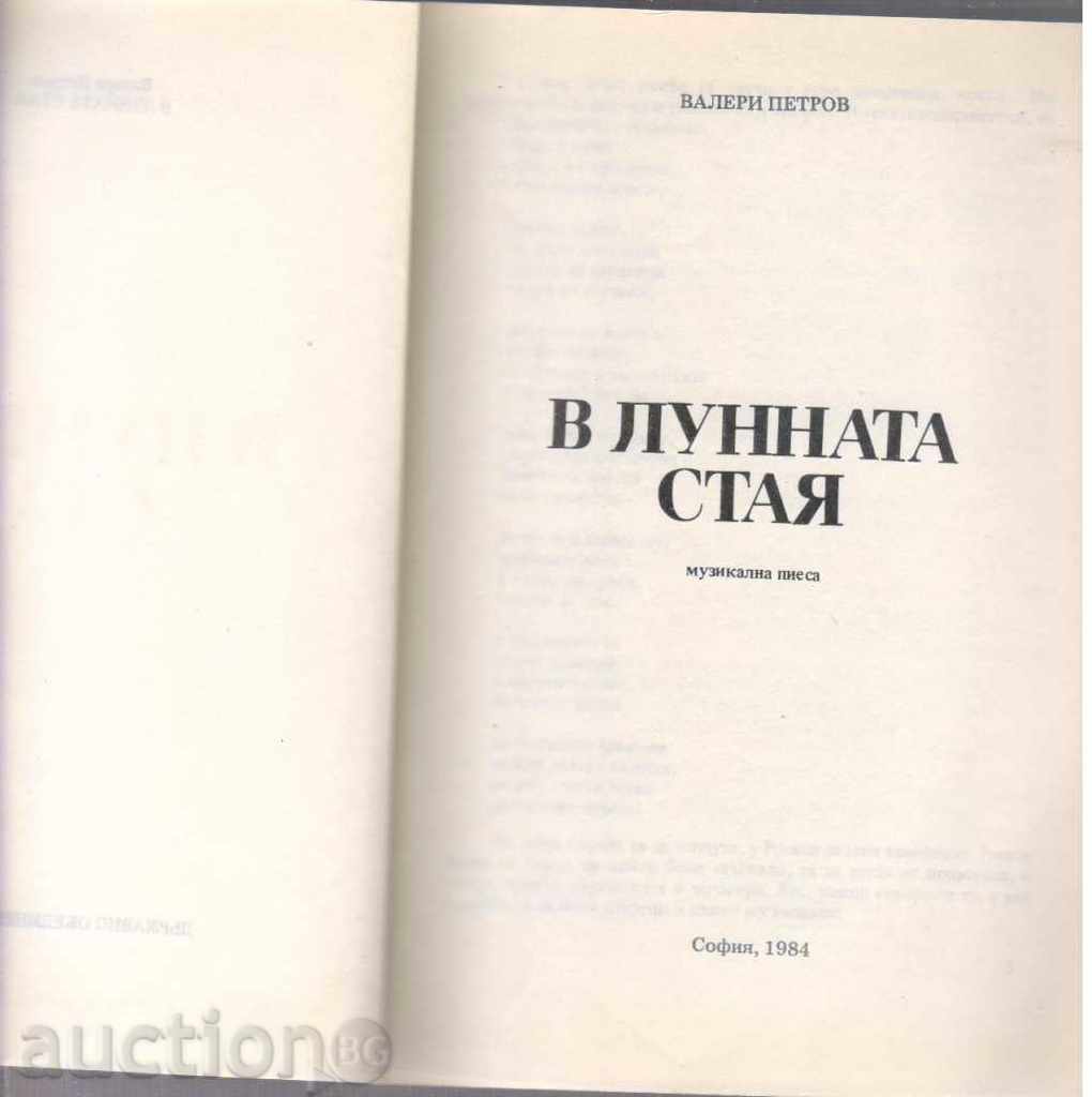 Valeri Petrov. In the lunar room (repertoire library) with price 16.00 BGN | € 8.18 Valeri Petrov. In the lunar room (repertoire library) with price 16.00 BGN | € 8.18