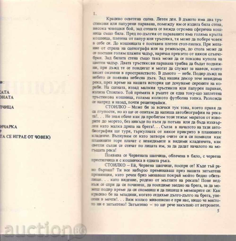 Auction Jordan Radichkov. Baskets (Repertory Library) Auction Jordan Radichkov. Baskets (Repertory Library)