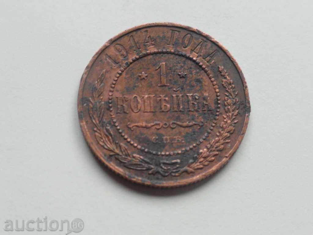 Δημοπρασία Ρωσία 1914 - 1 καπίκι