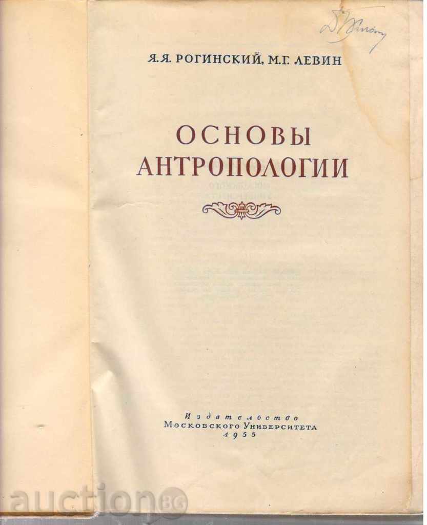 Основни антропологии with price 50.00 BGN | € 25.56