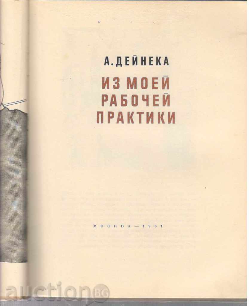 Α Deyneka. Από τις πρακτικές rabochey moey με τιμή 50.00 BGN | € 25.56 Α Deyneka. Από τις πρακτικές rabochey moey με τιμή 50.00 BGN | € 25.56