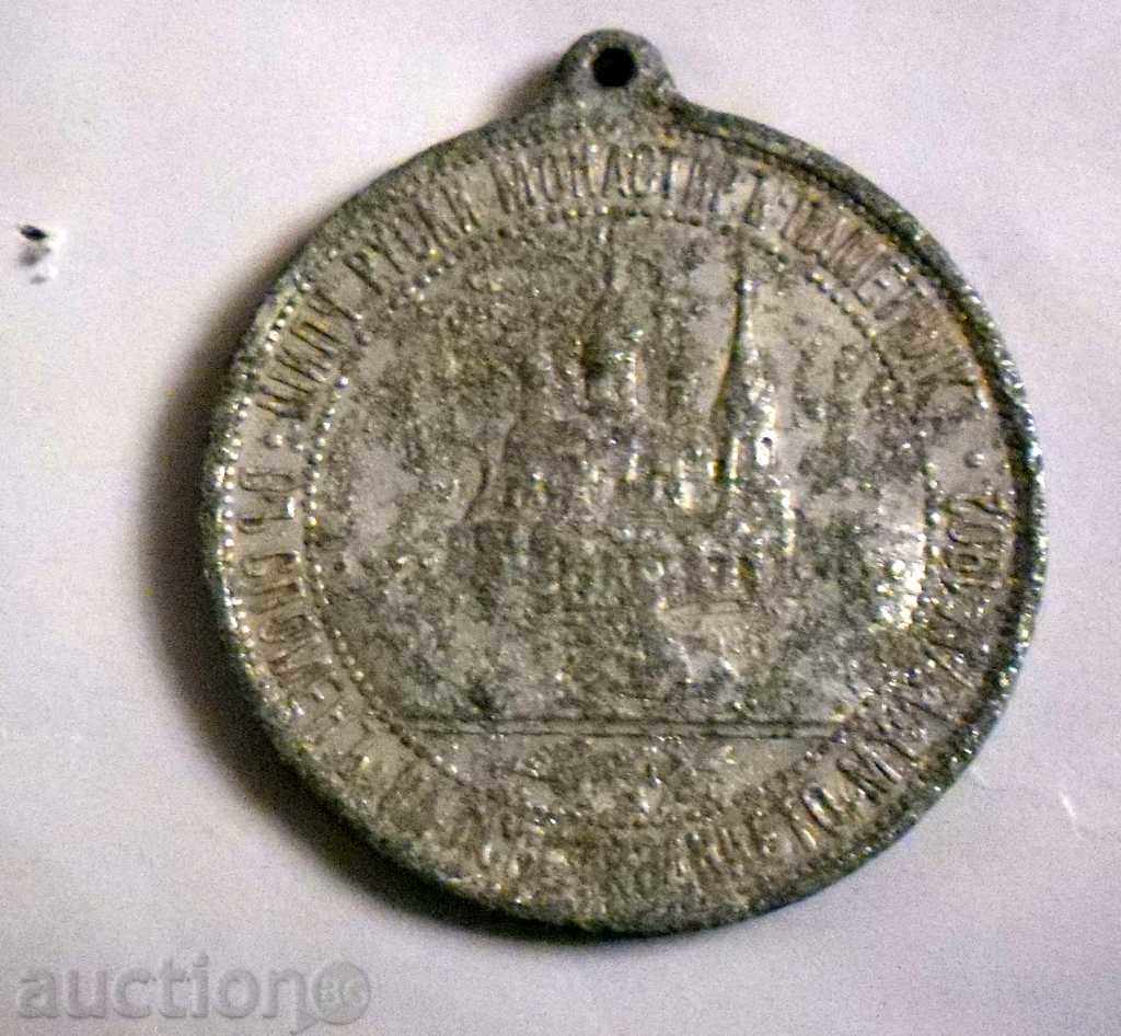 Medal for the Sanctuary of the Temple-Memorial Shipka 15.IX.1902г with price 9.00 BGN | € 4.60 Medal for the Sanctuary of the Temple-Memorial Shipka 15.IX.1902г with price 9.00 BGN | € 4.60