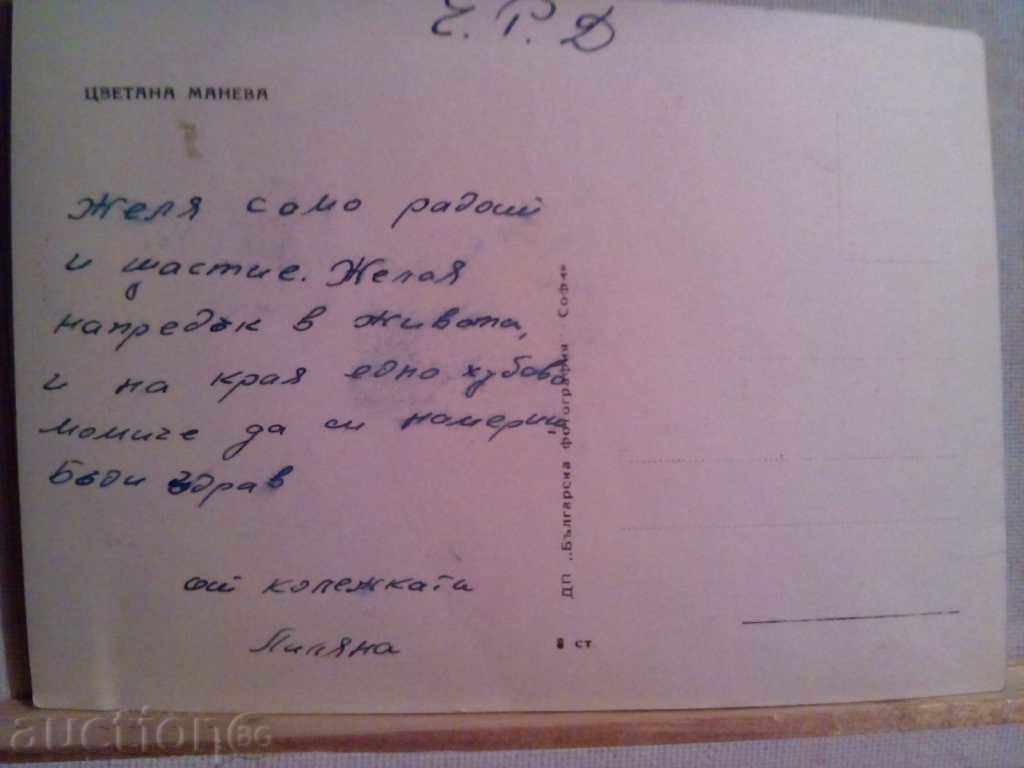 Τσβετάνα Μάνεβα-balg.aktrisa με τιμή 3.00 BGN | € 1.53 Τσβετάνα Μάνεβα-balg.aktrisa με τιμή 3.00 BGN | € 1.53