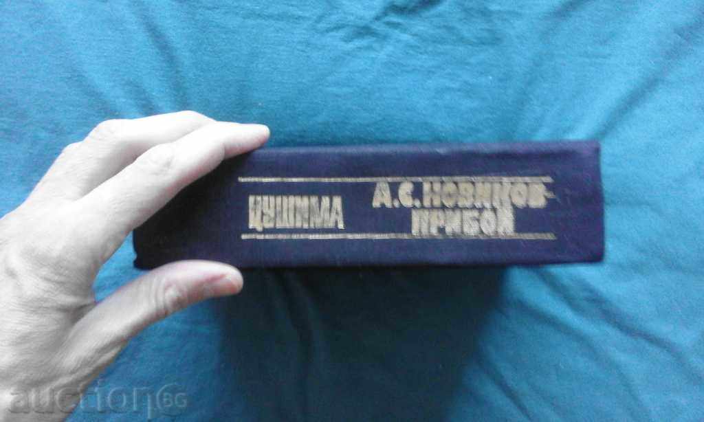 CUSHIMA - A.Novikov-Priboy with price 4.99 BGN | € 2.55 CUSHIMA - A.Novikov-Priboy with price 4.99 BGN | € 2.55
