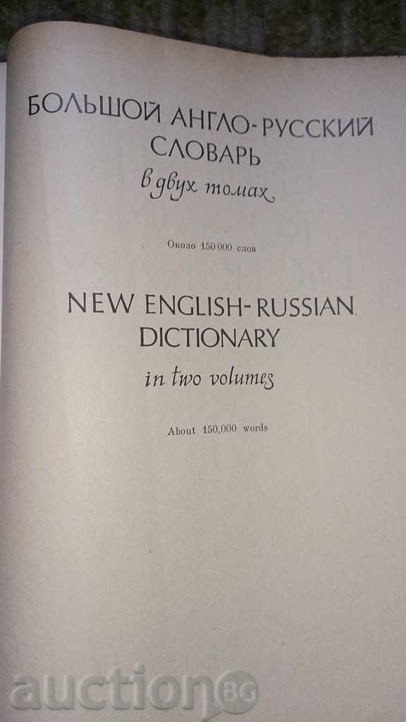 Engleză - Rusă dicționar cuvinte 150000