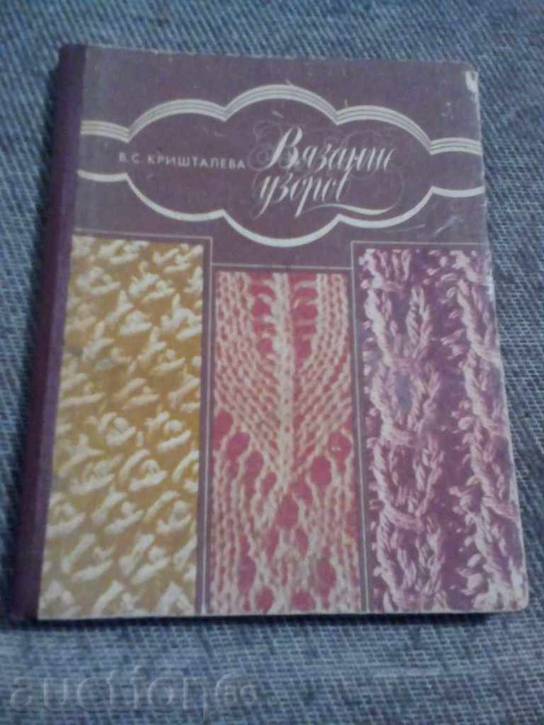 V.S.Krishtaleva: Vyazanie uzorov / ρωσική λίμνη /.
