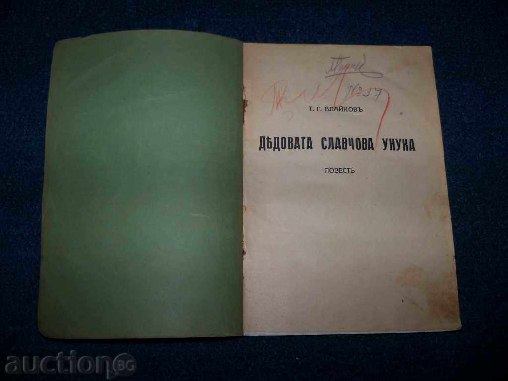 "The grandfather's grandfather" by T.G. Vlaikov edition 1928 with price 10.00 BGN | € 5.11 "The grandfather's grandfather" by T.G. Vlaikov edition 1928 with price 10.00 BGN | € 5.11