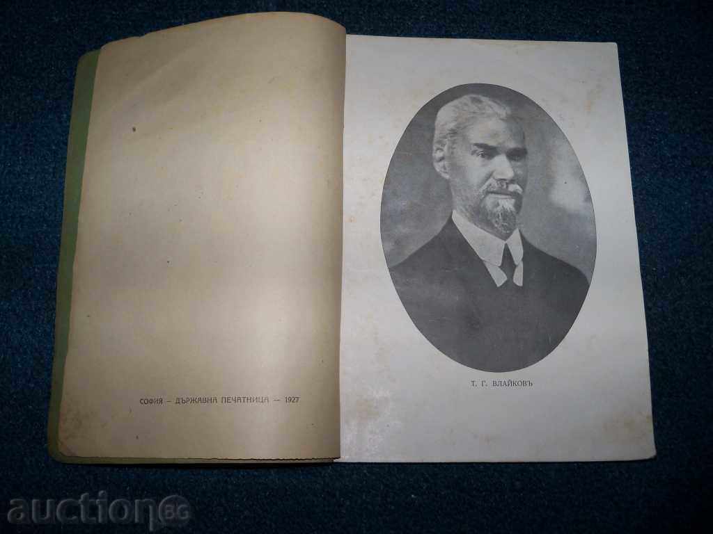 Auction "The grandfather's grandfather" by T.G. Vlaikov edition 1928 Auction "The grandfather's grandfather" by T.G. Vlaikov edition 1928