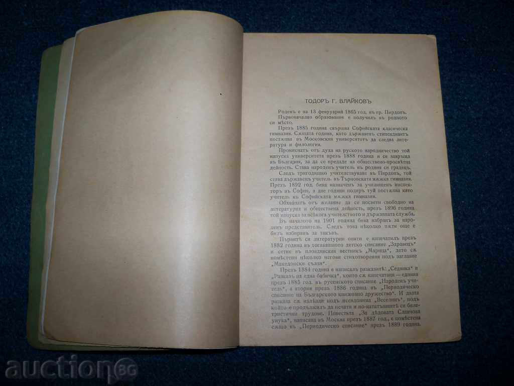 Delivery of "The grandfather's grandfather" by T.G. Vlaikov edition 1928 Delivery of "The grandfather's grandfather" by T.G. Vlaikov edition 1928