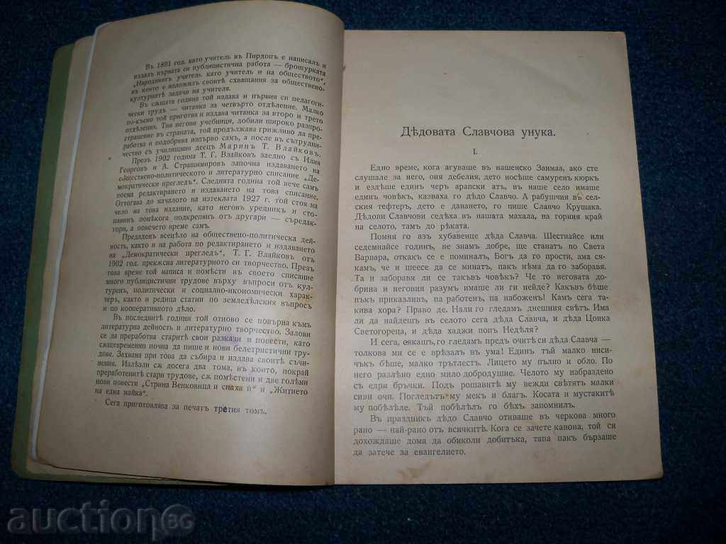 "The grandfather's grandfather" by T.G. Vlaikov edition 1928 - 5 "The grandfather's grandfather" by T.G. Vlaikov edition 1928 - 5