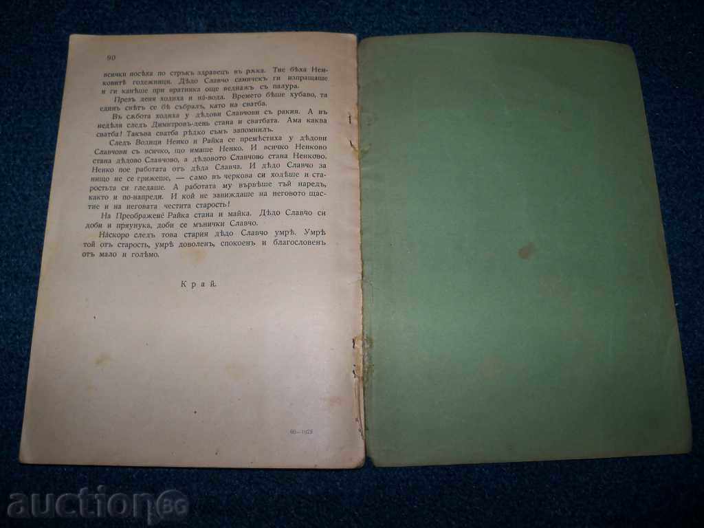 "The grandfather's grandfather" by T.G. Vlaikov edition 1928 - 6 "The grandfather's grandfather" by T.G. Vlaikov edition 1928 - 6