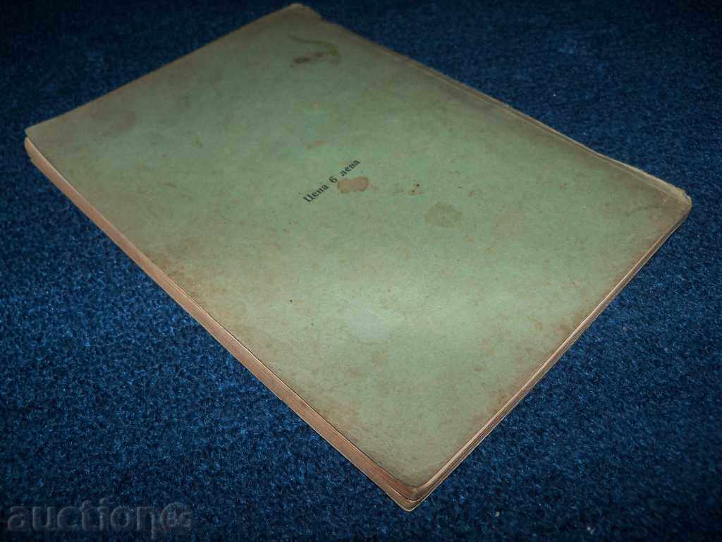 "The grandfather's grandfather" by T.G. Vlaikov edition 1928 - 7 "The grandfather's grandfather" by T.G. Vlaikov edition 1928 - 7