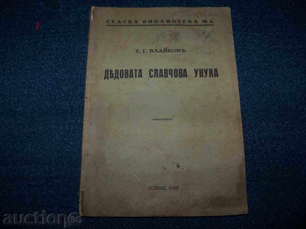 " Дядовата Славчова унука" от Т.Г. Влайков издание 1928г.