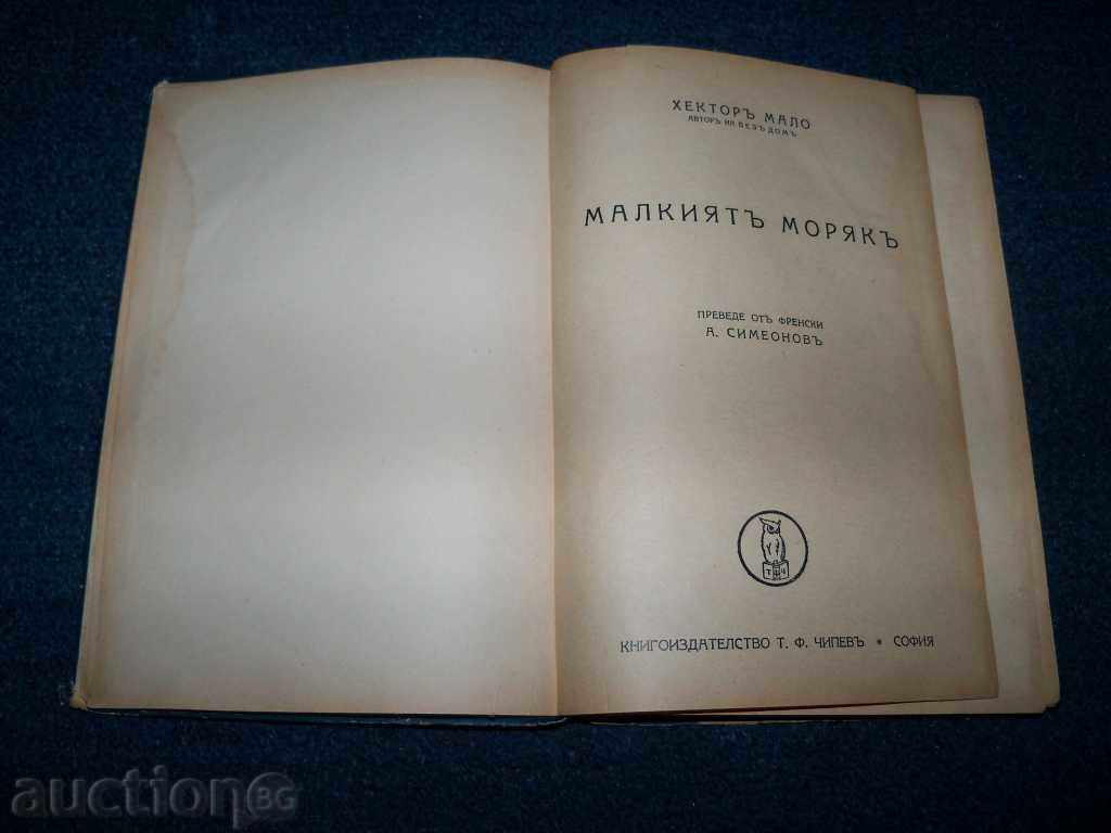 "The Little Sailor" first edition 1934 with price 10.00 BGN | € 5.11 "The Little Sailor" first edition 1934 with price 10.00 BGN | € 5.11