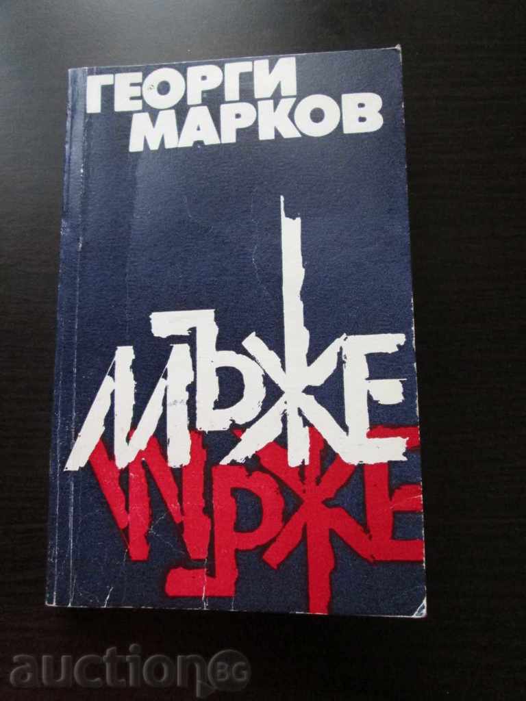 Σπάνιο βιβλίο "Men" -GEORGI Markov