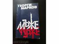 Rare book "Men" - Georgi Markov