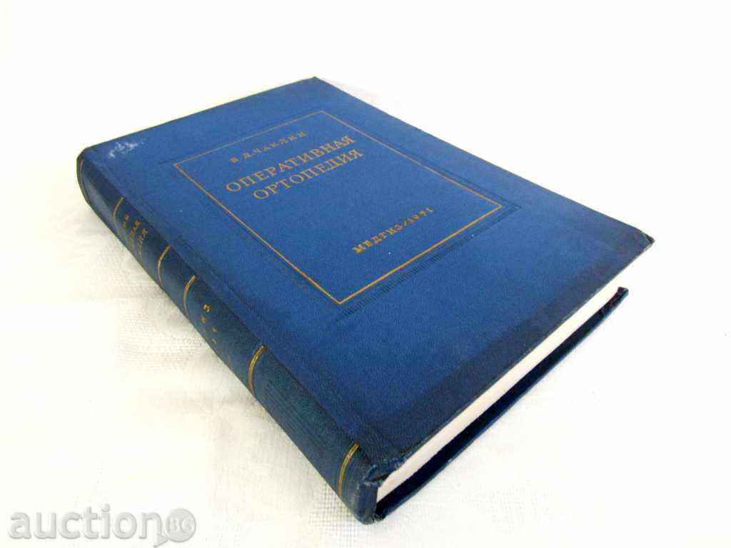 MEDICAL-OPERATIVE ORTHOPEDICS-1951-CHACLIN-SUNDAY-RED with price 37.00 BGN | € 18.92