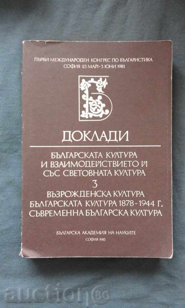 Българската култура и взаимодействието й със световната к-ра