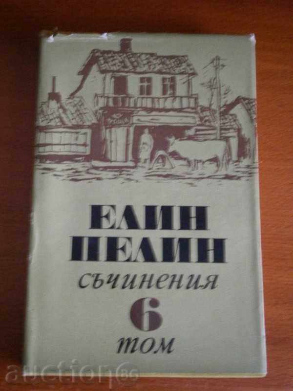 ЕЛИН ПЕЛИН - СЪЧИНЕНИЯ - ТОМ 6 - 1973 Г.