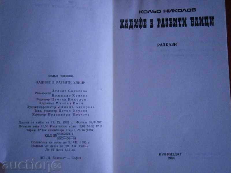 KOLYO NIKOLOV - KADIFE IN CITY CENTERS - 1984 with price 3.00 BGN | € 1.53 KOLYO NIKOLOV - KADIFE IN CITY CENTERS - 1984 with price 3.00 BGN | € 1.53