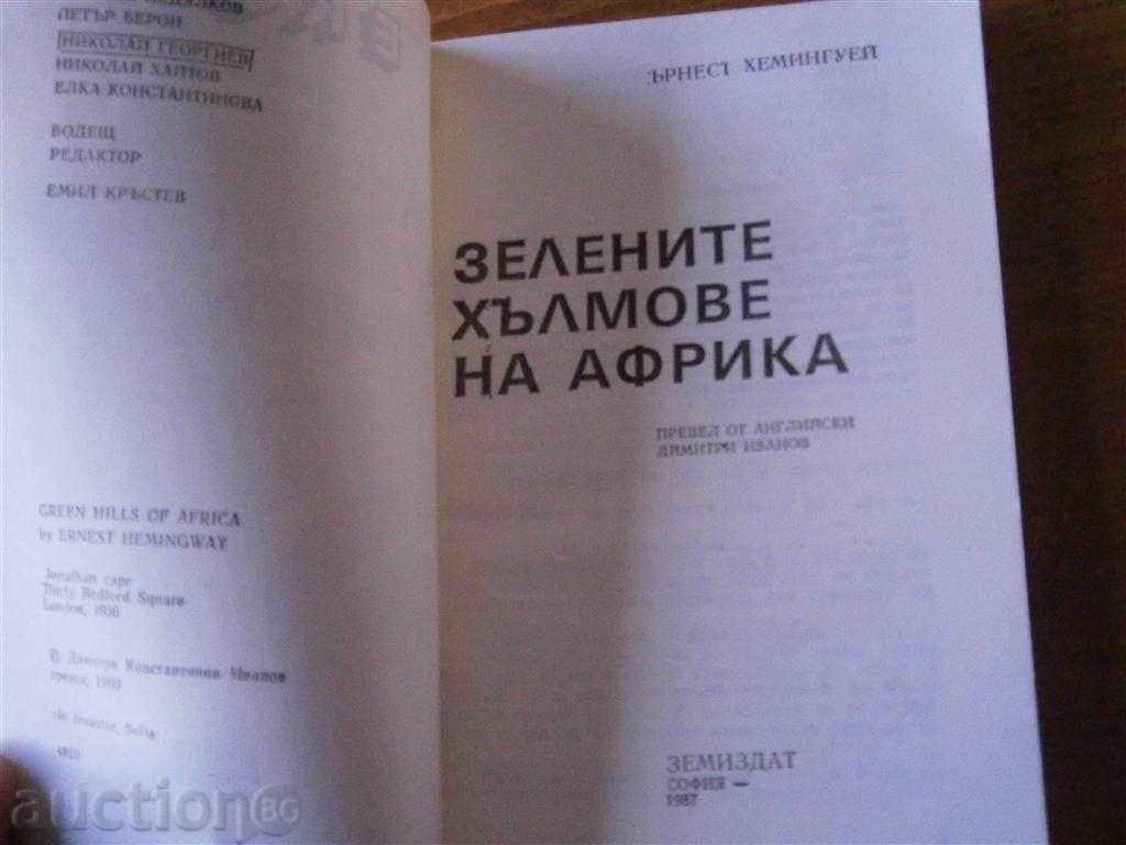 MURNING HEMINGUGE - THE GREEN HAMM OF AFRICA - 1987 with price 3.85 BGN | € 1.97 MURNING HEMINGUGE - THE GREEN HAMM OF AFRICA - 1987 with price 3.85 BGN | € 1.97