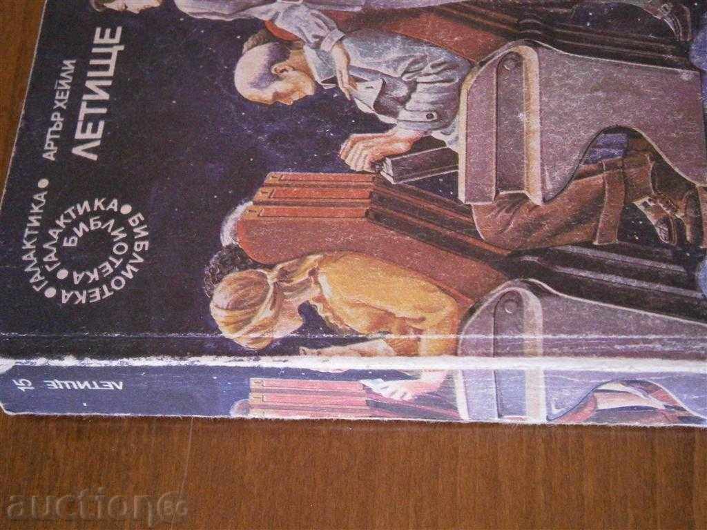 Arthur Haile - AIRPORT - 1990 with price 1.85 BGN | € 0.95 Arthur Haile - AIRPORT - 1990 with price 1.85 BGN | € 0.95