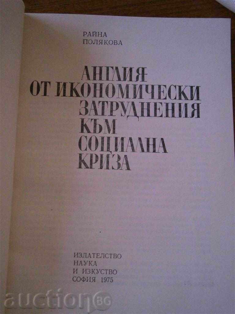 RAYNA POLYKOVA - ANGLIA DIFFICULTIES TO CRISIS - 1975 with price 4.85 BGN | € 2.48 RAYNA POLYKOVA - ANGLIA DIFFICULTIES TO CRISIS - 1975 with price 4.85 BGN | € 2.48