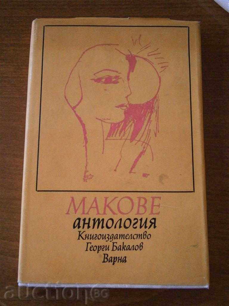 MAKES - ΑΝΘΟΛΟΓΙΑ - POEZION - 1977