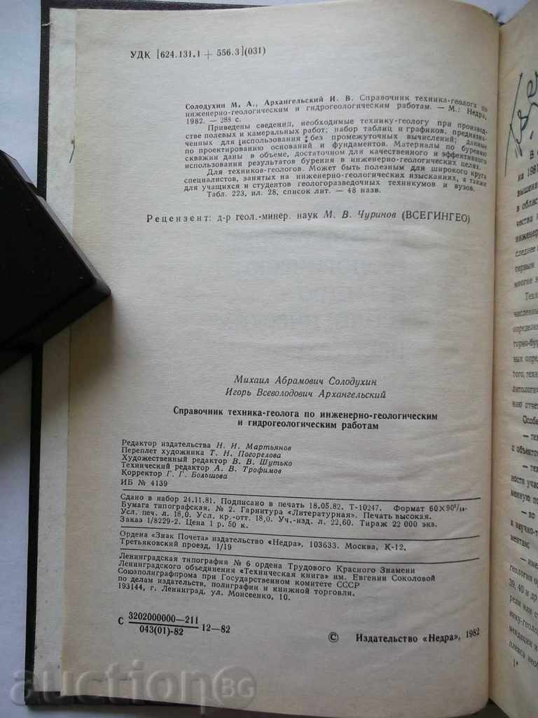 Οδηγός μηχανικής γεωλόγος στη μηχανική και τη γεωλογική Gidran με τιμή 18.00 BGN | € 9.20 Οδηγός μηχανικής γεωλόγος στη μηχανική και τη γεωλογική Gidran με τιμή 18.00 BGN | € 9.20