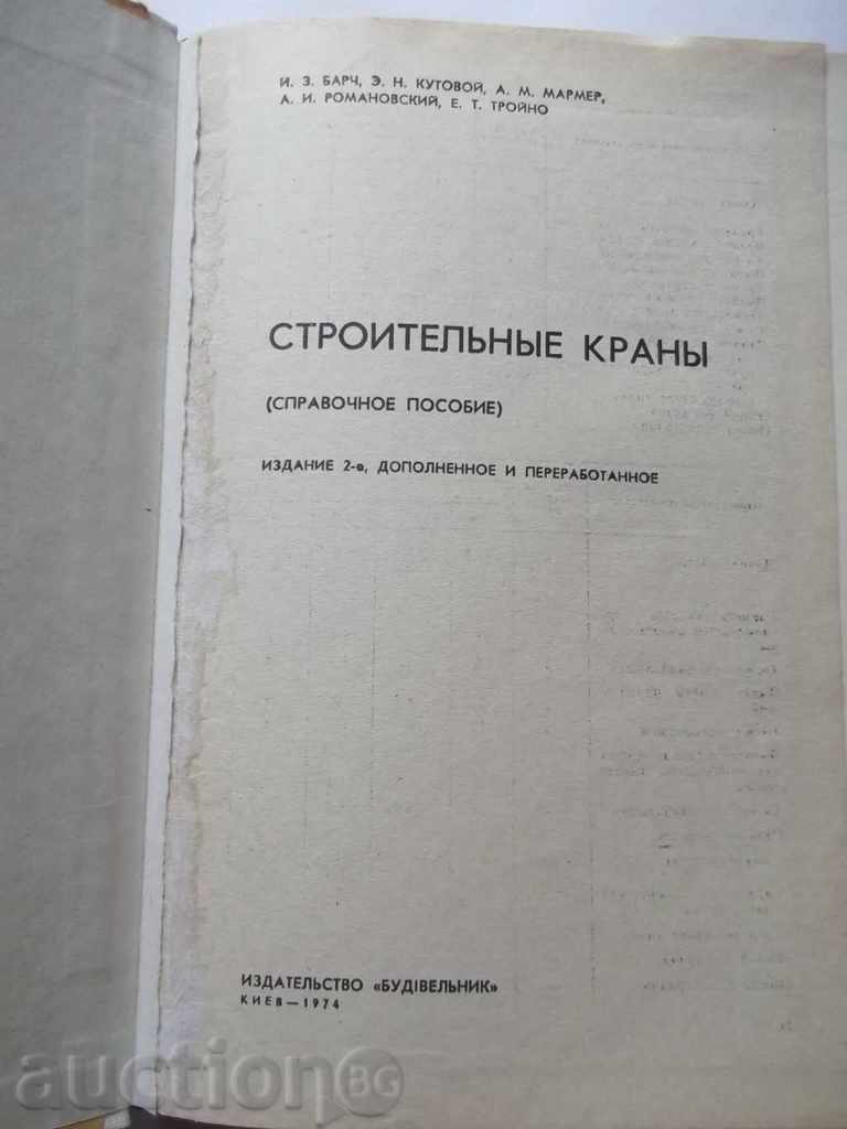 Строительные краны (Справочное пособие) - И. Брач и др. 1974 with price 30.00 BGN | € 15.34 Строительные краны (Справочное пособие) - И. Брач и др. 1974 with price 30.00 BGN | € 15.34