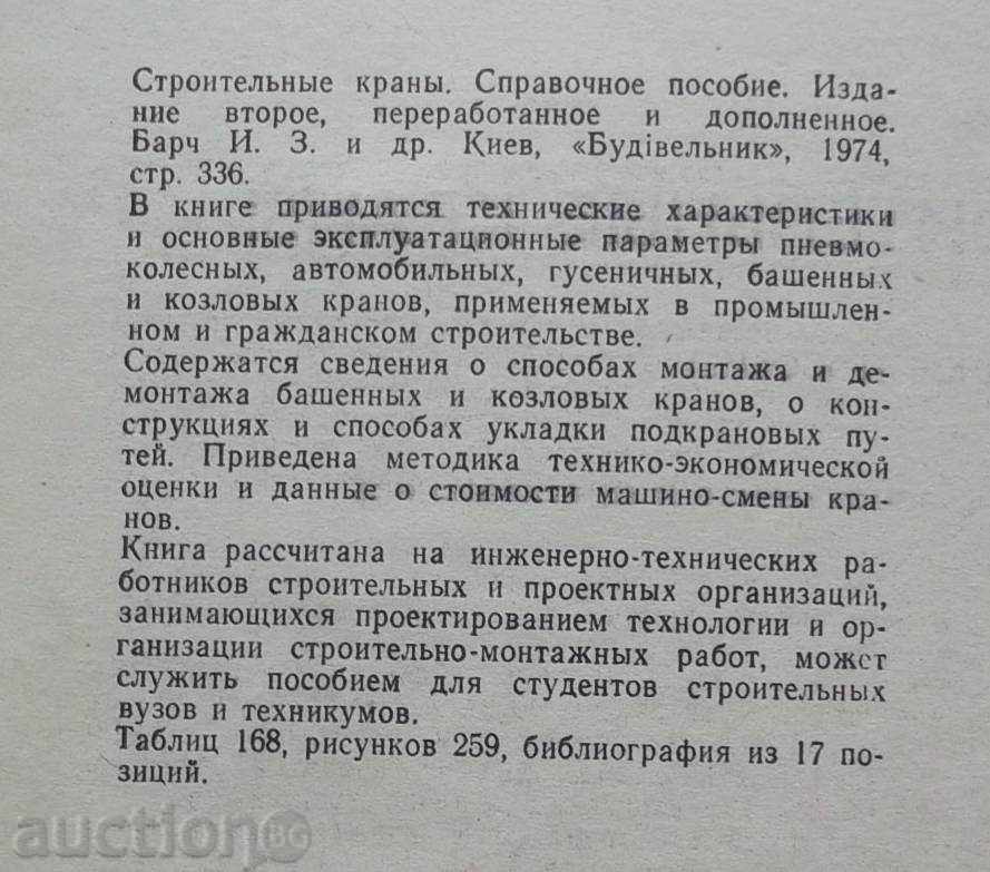 Auction Строительные краны (Справочное пособие) - И. Брач и др. 1974 Auction Строительные краны (Справочное пособие) - И. Брач и др. 1974