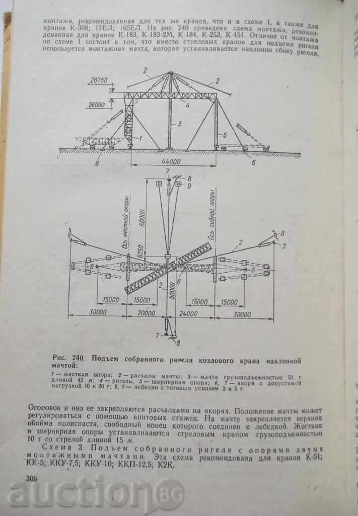 Строительные краны (Справочное пособие) - И. Брач и др. 1974 - 6 Строительные краны (Справочное пособие) - И. Брач и др. 1974 - 6