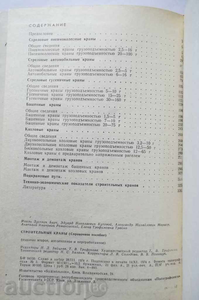 Строительные краны (Справочное пособие) - И. Брач и др. 1974 - 7 Строительные краны (Справочное пособие) - И. Брач и др. 1974 - 7