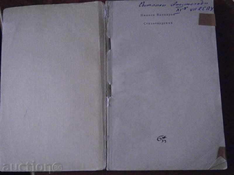 Auction NIKOLA VAPTSAROV - STICHOTVORENI - 1967 Auction NIKOLA VAPTSAROV - STICHOTVORENI - 1967