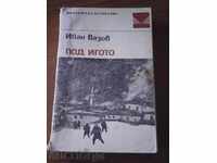 ИВАН ВАЗОВ - ПОД ИГОТО - 1969 ГОДИНА - 434 СТРАНИЦИ