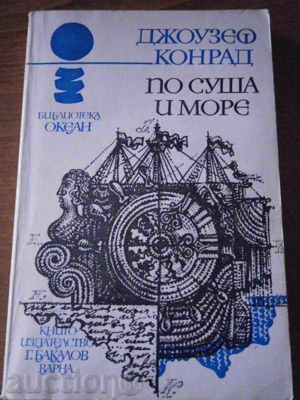 ДЖОУЗЕФ КОНРАД - ПО СУША И МОРЕ - 1981 ГОДИНА - 310 СТРАНИЦИ