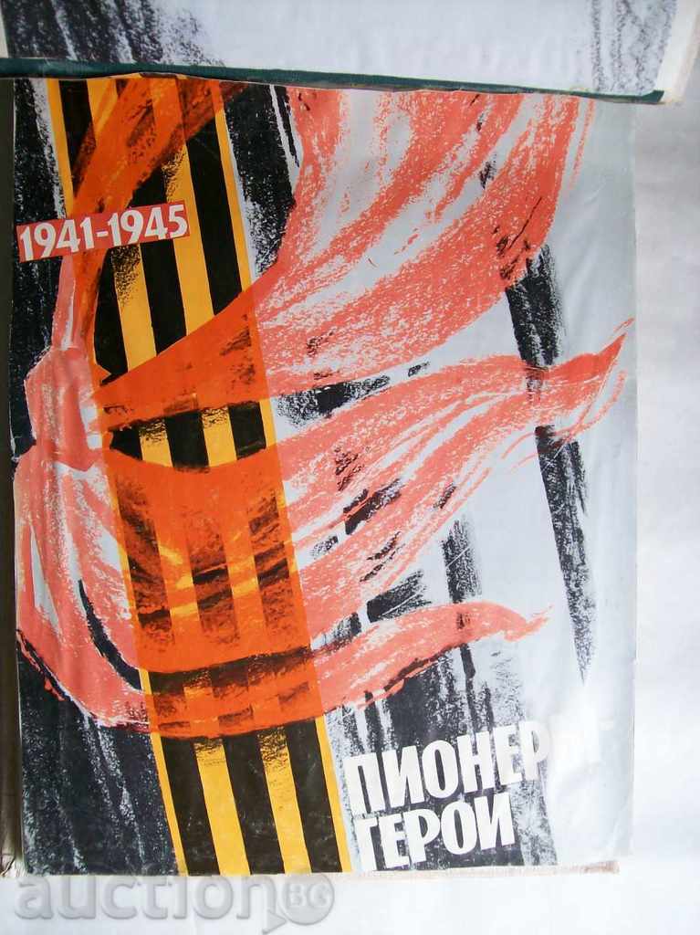 Album "Pioneers - Heroes 1941 - 1945" - in Russian with price 5.00 BGN | € 2.56 Album "Pioneers - Heroes 1941 - 1945" - in Russian with price 5.00 BGN | € 2.56