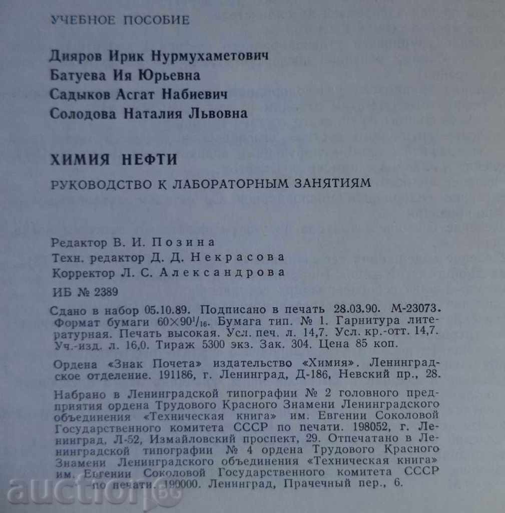 Oil Chemistry. Manual for laboratory exercises. with price 15.00 BGN | € 7.67 Oil Chemistry. Manual for laboratory exercises. with price 15.00 BGN | € 7.67