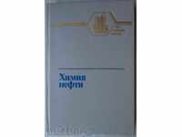 Химия на нефта. Ръководство за лабораторни упражнения.