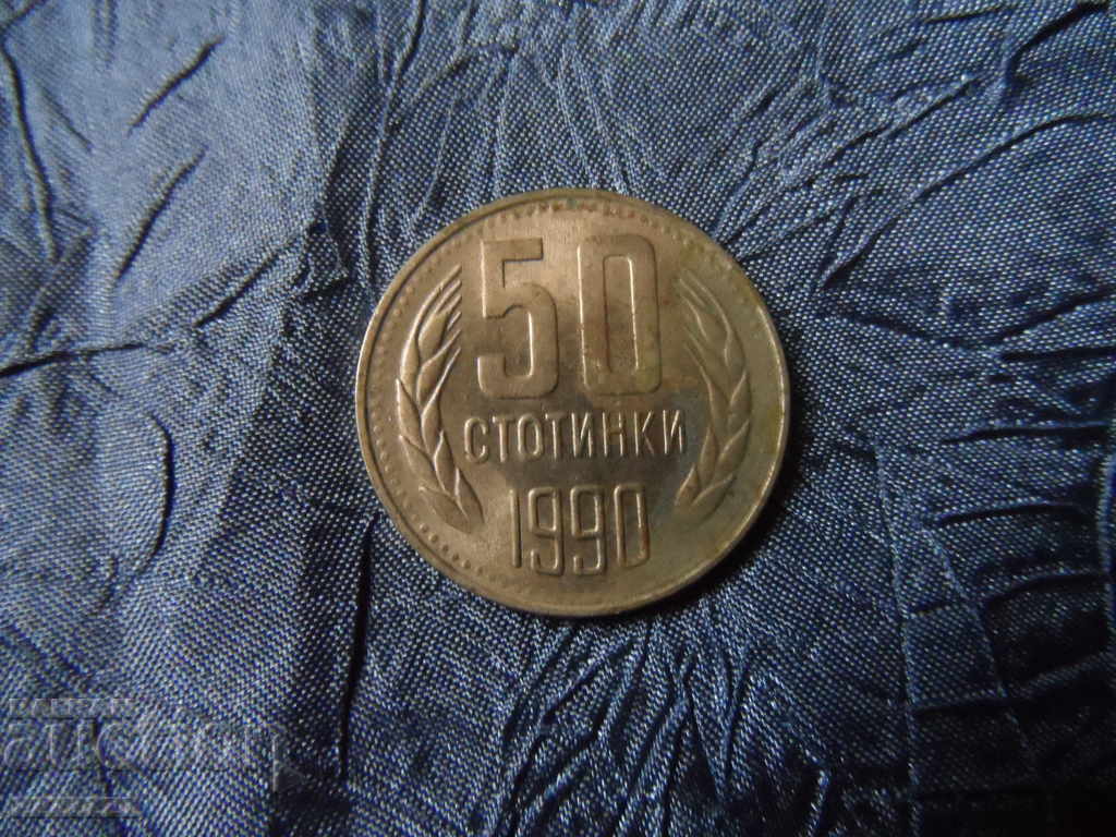 50 стотинки 1990 година