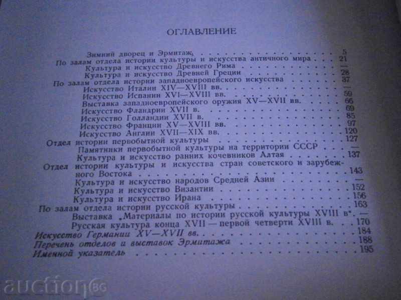 YU.G.SHAPIRO - NU ÎN ЭRMITAZHU ЭKSKURSOVODA - 1970 - 7