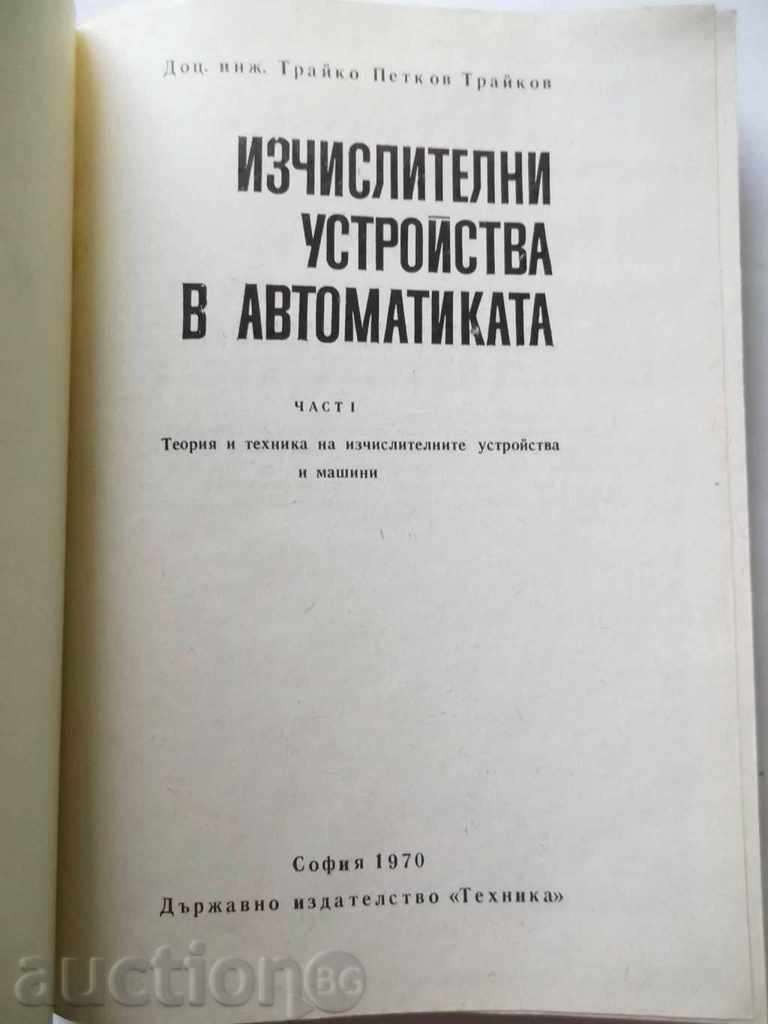 Υπολογισμός συσκευές αυτοματισμού. Μέρος 1 Τ Πέτκοφ με τιμή 10.00 BGN | € 5.11 Υπολογισμός συσκευές αυτοματισμού. Μέρος 1 Τ Πέτκοφ με τιμή 10.00 BGN | € 5.11