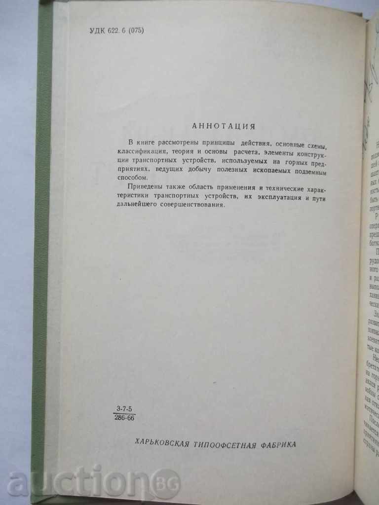 Rudnichnыy μεταφορές - ADM Kolomiytsev, VG Shorin με τιμή 15.00 BGN | € 7.67