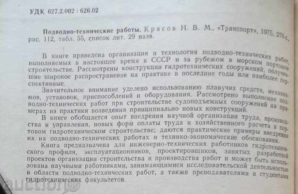 Подводно-технические работы - Н.В. Красов with price 17.50 BGN | € 8.95 Подводно-технические работы - Н.В. Красов with price 17.50 BGN | € 8.95