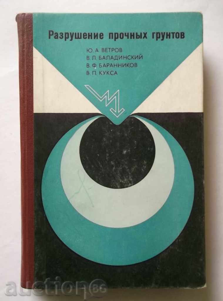 Разрушение прочных грунтов - Ю. Ветров, В. Баладинский 1973