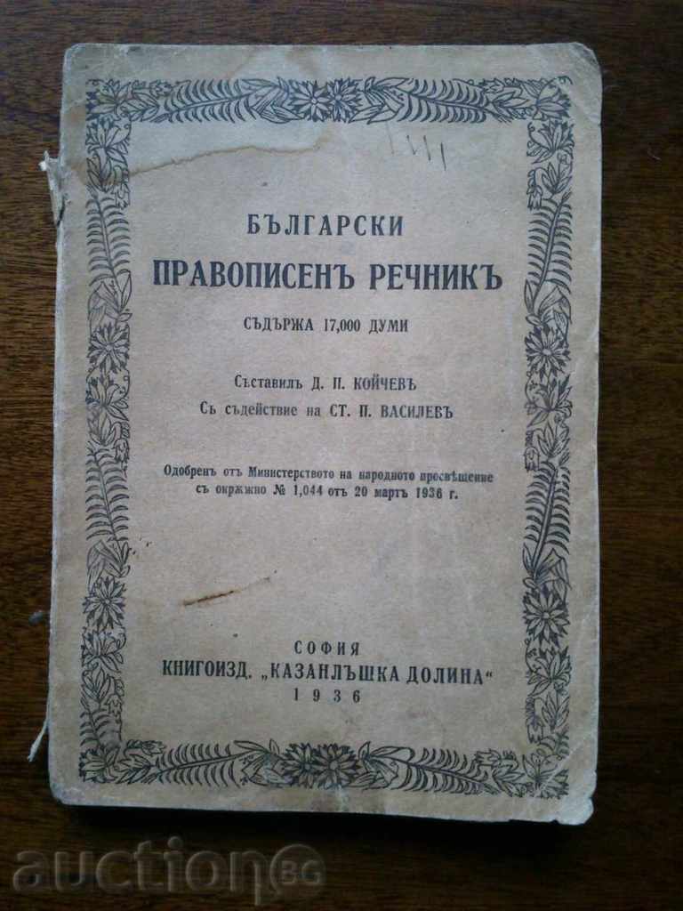 Български правописен речник