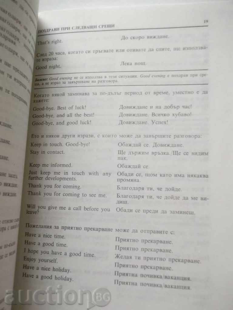 Conversation and correspondence in English with price 6.00 BGN | € 3.07 Conversation and correspondence in English with price 6.00 BGN | € 3.07