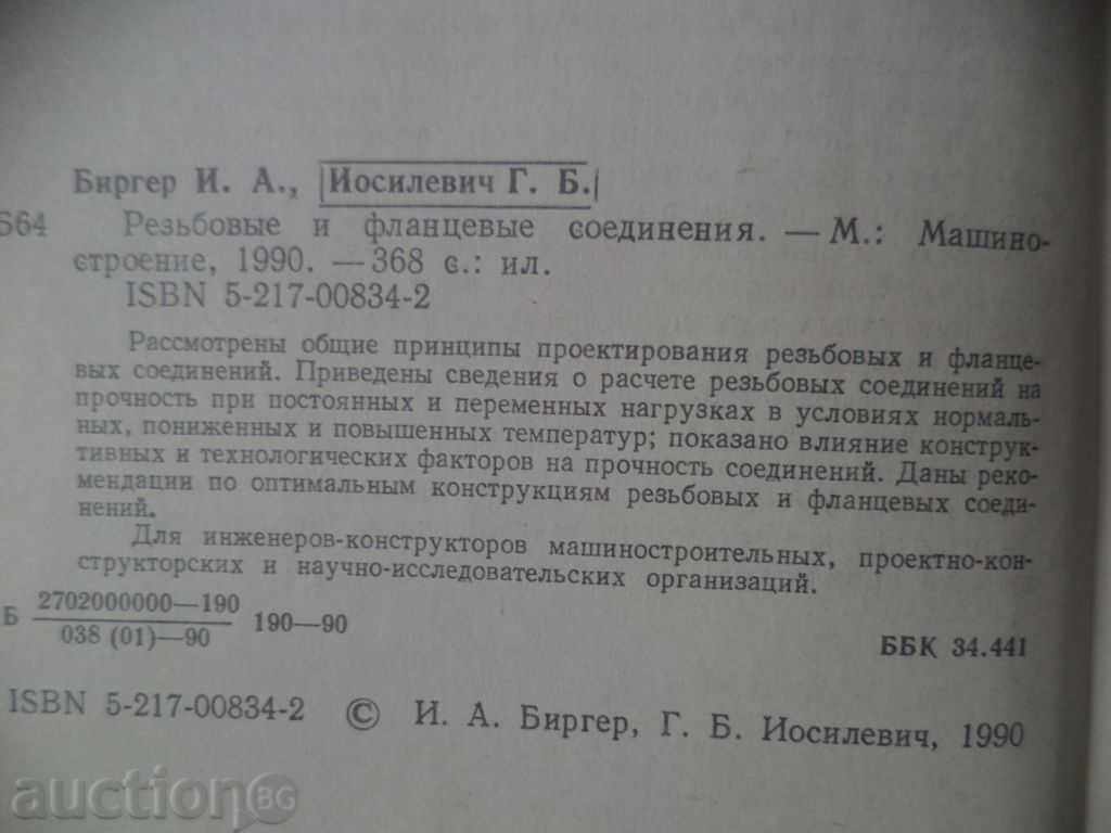 Σπείρωμα και σύνδεση με φλάντζα - Οδηγός της Ρωσίας με τιμή 25.00 BGN | € 12.78 Σπείρωμα και σύνδεση με φλάντζα - Οδηγός της Ρωσίας με τιμή 25.00 BGN | € 12.78